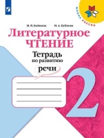 Бойкина. Литературное чтение. Тетрадь по развитию речи. 2 класс. Бойкина М., Бубнова И.  фото, kupilegko.ru