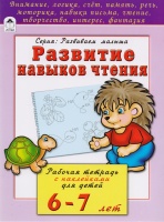 Развитие навыков чтения (развиваем малыша). Бакунева Н.  фото, kupilegko.ru