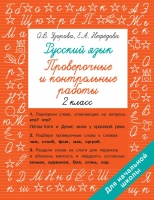 Русский язык 2 класс. Проверочные и контрольные работы. Узорова Ольга Васильевна, Нефедова Елена Алексеевна  фото, kupilegko.ru