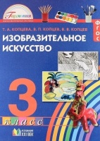 Изобразительное искусство. 3 класс. Учебное пособие. ФГОС. Копцева Т.А.  фото, kupilegko.ru