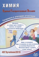 Химия. Единый государственный экзамен. Готовимся к итоговой аттестации. Каверина А., Медведев Ю., Молчанова Г. и др.  фото, kupilegko.ru