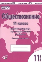 Обществознание. 11 класс. Контрольно-проверочные работы. Практическое пособие. Пархоменко И., Погорельский А.  фото, kupilegko.ru