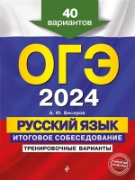 ОГЭ-2024. Русский язык. Итоговое собеседование. Тренировочные варианты. 40 вариантов. Александр Бисеров  фото, kupilegko.ru