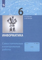 Информатика. 6 класс. Самостоятельные и контрольные работы. Босова Л.Л., Босова А.Ю.  фото, kupilegko.ru