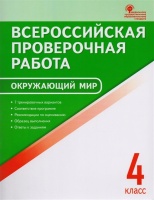Всероссийская проверочная работа. Окружающий мир. 4 класс. Яценко И. (сост.)  фото, kupilegko.ru