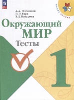 Окружающий мир. 1 класс. Тесты. Плешаков А.А., Гара Н.Н., Назарова З.Д.  фото, kupilegko.ru
