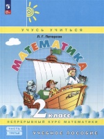Математика. 2 класс. Учебное пособие. В 3-х частях. Часть 3. Петерсон Л.Г.  фото, kupilegko.ru