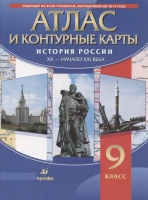 Атлас. История России XX - начало XXI века. 9 класс (+контурные карты). Курбский Н. (ред.)  фото, kupilegko.ru