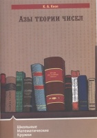 Азы теории чисел. Кноп К.  фото, kupilegko.ru