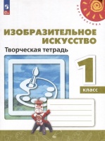 Изобразительное искусство. 1 класс. Творческая тетрадь. Шпикалова Т.Я., Ершова Л.В., Макарова Н.Р. и др.  фото, kupilegko.ru