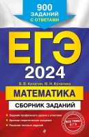 ЕГЭ-2024. Математика. Сборник заданий: 900 заданий с ответами. Кочагин Вадим Витальевич, Кочагина Мария Николаевна  фото, kupilegko.ru