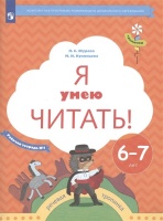 Я умею читать! Рабочая тетрадь №1 для детей 6-7 лет. Журова Л.Е., Кузнецова М.И.  фото, kupilegko.ru