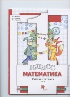 Математика. 1 класс. Рабочая тетрадь №2. Минаева С., Рослова Л., Федорова Л.  фото, kupilegko.ru
