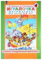 Игралочка. Математика для детей 3-4 лет. Демонстрационный материал. Петерсон Л.Г., Кочемасова Е.Е.  фото, kupilegko.ru