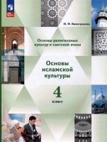 Основы религиозных культур и светской этики. Основы исламской культуры. 4 класс. Учебное пособие. Виноградова Н.Ф.  фото, kupilegko.ru