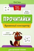 Прочитайки: буквенный конструктор для обучения чтению. Гурин Ю.  фото, kupilegko.ru
