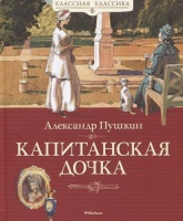 Капитанская дочка. Пушкин Александр Сергеевич  фото, kupilegko.ru