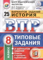 История. Всероссийская проверочная работа. 8 класс. Типовые задания. 25 вариантов заданий. Ответы и критерии оценивания. Мельникова О., Мельников С.  фото, kupilegko.ru