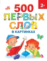 500 первых слов в картинках. Новиковская Ольга Андреевна  фото, kupilegko.ru