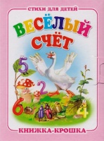 "Веселый счет". Книжка-крошка с замочком (картон хромэрзац 320 г). Красникова И.  фото, kupilegko.ru