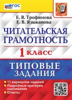 Читательская грамотность: 1 класс: типовые задания. 11 вариантов заданий. Подробные критерии оценивания. Ответы. ФГОС НОВЫЙ. Трофимова Е.В., Языканова Е.В.  фото, kupilegko.ru