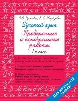 Русский язык 1 класс. Проверочные и контрольные работы. Узорова Ольга Васильевна, Нефедова Елена Алексеевна  фото, kupilegko.ru
