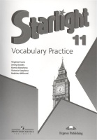 Баранова. Английский язык. 11 кл. Звездный английский. Лексический практикум.. Баранова К., Дули Дж., Копылова В., Мильруд Р., Эванс В.  фото, kupilegko.ru