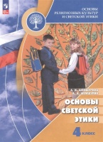 Основы религиозных культур и светской этики. Основы светской этики. 4 класс. Учебник. Шемшурина А.И., Шемшурин А.А.  фото, kupilegko.ru