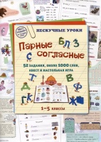 Парные согласные. 52 задания, около 1000 слов, квест и настольная игра. 1–5 классы. Астахова Н.В. (сост.)  фото, kupilegko.ru