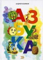 АЗБУКА. Назимов А.  фото, kupilegko.ru
