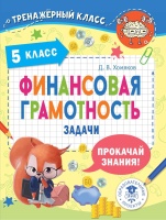 Финансовая грамотность. 5 класс. Хомяков Д.В.  фото, kupilegko.ru
