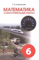 Математика. Самостоятельные работы для учащихся 6 классов. Смыкалова Е.  фото, kupilegko.ru