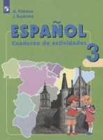 Испанский язык. 3 класс. Рабочая тетрадь. Учебное пособие для общеобразовательных организаций и школ с углубленным изучением испанского языка. Воинова А., Бухарова Ю.  фото, kupilegko.ru