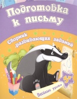 Подготовка к письму: сборник развивающих заданий. Для детей от 5 лет. Ищук Е.  фото, kupilegko.ru