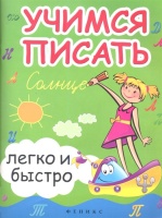 Учимся писать легко и быстро. Учебно-методическое пособие. Зотов С., Зотова М., Зотова Т.  фото, kupilegko.ru
