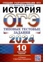 ОГЭ 2024. История. Типовые тестовые задания. 10 вариантов заданий. Ответы. Критерии оценивания. Орлова Т.С., Безносов А.Э.  фото, kupilegko.ru