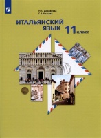 Итальянский язык. Второй иностранный язык. 11 класс. Базовый уровень. Учебник. Дорофеева Н.С., Красова Г.А.  фото, kupilegko.ru