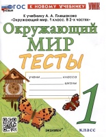 Тесты по предмету "Окружающий мир". 1 класс. К учебнику А.А. Плешакова "Окружающий мир. 1 класс. В 2-х частях". Тихомирова Е.М.  фото, kupilegko.ru