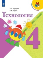 Лутцева. Технология. 4 класс. Учебник. /ШкР. Лутцева Е., Зуева Т.  фото, kupilegko.ru