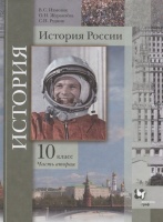 История России. 10 класс. Учебное пособие. Базовый и углубленный уровни. В двух частях. Часть вторая. Измозик В., Журавлева О., Рудник С.  фото, kupilegko.ru
