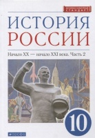 История России 10 класс. Начало XX-начало XXI века. Углубленный уровень. Учебник в двух частях. Часть 2. Волобуев О., Карпачев С., Клоков В. и др.  фото, kupilegko.ru