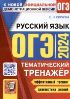 ОГЭ 2024. Русский язык. Тематический тренажер. Скрипка Е.Н.  фото, kupilegko.ru