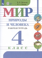 Мир природы и человека. 4 класс. Рабочая тетрадь. Учебное пособие для обучающихся с интеллектуальными нарушениями. Матвеева Н.Б., Попова М.А.  фото, kupilegko.ru