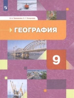 География России. Хозяйство. Регионы. Учебник 9 класс.. Таможняя Е., Толкунова С.  фото, kupilegko.ru