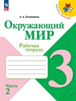 Окружающий мир. Рабочая тетрадь. 3 класс. В 2-х частях Часть 2. Плешаков Андрей Анатольевич  фото, kupilegko.ru