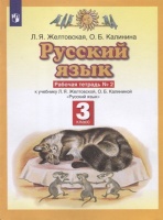Русский язык. З класс. Рабочая тетрадь № 2. К учебнику Л.Я. Желтовской, О.Б. Калининой Русский язык. Желтовская Л., Калинина О.  фото, kupilegko.ru