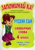 Запоминай-ка Русский язык Словарные слова 4 класс (наглядное пособие для запоминания учебного материала) (таблица-плакат) (42х30 см) (пакет) (Бук Литера).  фото, kupilegko.ru