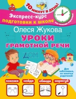 Уроки грамотной речи. Олеся Жукова  фото, kupilegko.ru