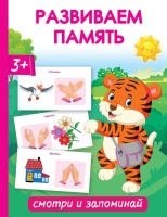 Развиваем память. Смотри и запоминай. Новиковская Ольга Андреевна  фото, kupilegko.ru