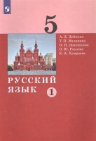 Русский язык. 5 класс. Учебник в двух частях. Часть 1. Дейкина А., Малявина Т., Левушкина О., Ряузова О., Хамраева Е.  фото, kupilegko.ru
